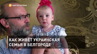 Как живёт украинская семья в Белгороде