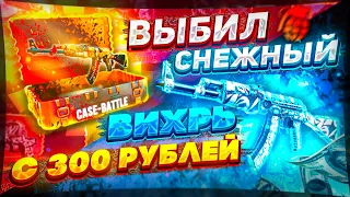 CASE BATTLE! ВЫБИЛ С 300р СНЕЖНЫЙ ВИХРЬ!