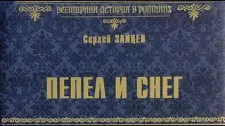 Сергей Зайцев. Пепел и снег 1