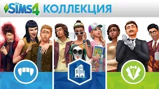 The Sims 4 Коллекция: официальный трейлер для Xbox и PS4