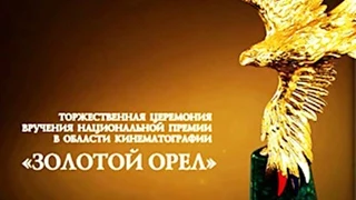 Церемония вручения награды Золотой Орёл за 2014 год