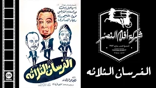 El Forsan El Talata Movie | فيلم الفرسان الثلاثة