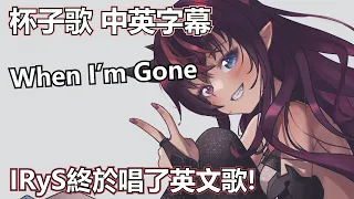 【HololiveEN】Anna Kendrick - When I’m Gone Cover. by IRyS/超香EN歌姬終於唱了英文歌(杯子歌)！【中英字幕】【IRyS/Vsinger】