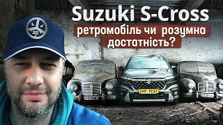 Suzuki S-Cross: ретромобиль или разумная достаточность? Титры Ru