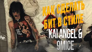 Как сделать бит в стиле kai angel & 9mice | Сведение бита