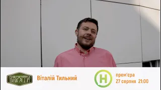 Віталій Тильний про зйомки 4 сезону "Вар'яти-шоу"