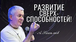 Развитие сверхспособностей! Александр Хакимов