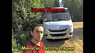 Iveco Neman - Минусы Эксплуатации Автобуса