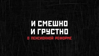 Как Путин и Медведев врут про пенсионную реформу