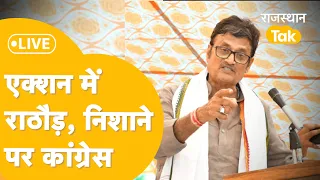 Congress से सारा हिसाब चुक्ता करने आ गए Rajendra Singh Rathore, निशाने पर Govind Singh Dotasara