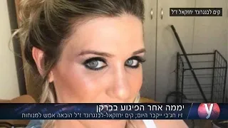 דודה של קים לבנגרונד יחזקאל  בראיון לאולפן YNET