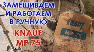 KNAUF MP75 Замешиваем и наносим вручную