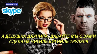 Глад Валакас звонит Училке и пытается закуралесить с ней