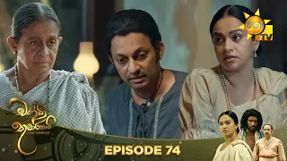 Chandi Kumarihami - චන්ඩි කුමාරිහාමි | Episode 74 | 2024-02-25 | Hiru TV