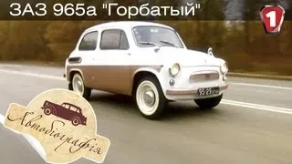 ЗАЗ 965a "Горбатый". "Автобиография в HD". (УКР)