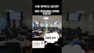 바이어 찾고 싶다면, 실전 무역에서 필요한 해외 영업과 해외 마케팅 방향은?  #수출 #무역실무 #무역창업 #shorts