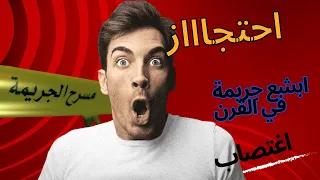 ابشع جريمة في النمسا اب يحبس ابنته 24 سنة