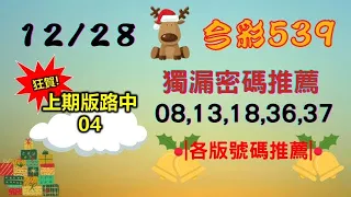 【今彩539】12月28日｜👍賀!上期中04｜㊙本期獨漏密碼08,13,18,36,37㊙｜🔥各版推薦號碼🔥｜✪✢✢請給小弟按讚訂閱喔✢✢✪