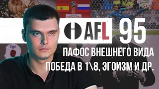 AFL-95 | Пафос внешнего вида. Победа в 18. Эгоизм и др.