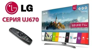 Обзор 4K ТВ от LG 43UJ670 - Когда удобно управлять! Серия UJ670 (49uj670 55uj670 65uj670)