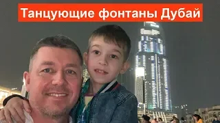 Танцующие поющие фонтаны в Дубае Башня Бурдж Халифа