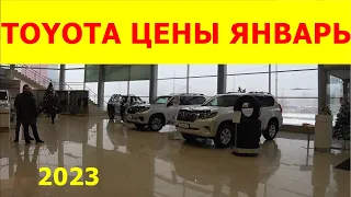 TOYOTA ЦЕНЫ январь 2023