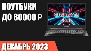 ТОП—7. Лучшие ноутбуки до 80000 ₽. Декабрь 2023 года. Рейтинг!