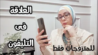 حدود العلاقة الزوجية مع الزوج المسافر ✖️ للمتزوجات فقط