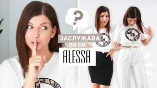 Заслужават Ли Си Дрехите От Alessa?