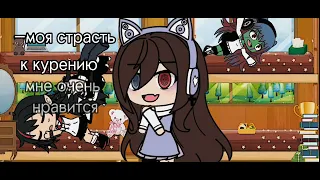 °моя страсть к курению.. ° #meme #gacha #gachalife  #некурю