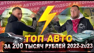 ТОП АВТО за 200 тысяч рублей 2022. ЛУЧШИЕ и ХУДШИЕ автомобили до 200 тысяч рублей