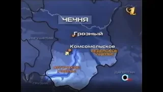 07 марта 2000 г. ЧРИ. ОРТ "Новости", НТВ "Сегодня"