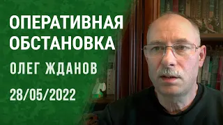 Олег Жданов. Оперативная обстановка на 28 мая (2022) Новости Украины