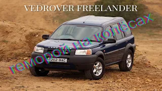 Самый проблемный Land Rover Freelandеr 1 1999г 1.8L посмотри перед покупкой!!!