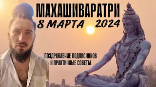 МахаШиваРатри 2024 8 марта поздравление и беседа Кир Сабреков