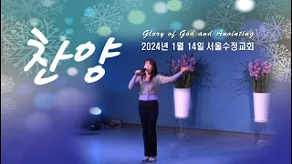 "서울수정교회 주일찬양" 고은빛목사 24년1월14일