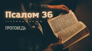 36 Псалом - Уповай на Господа и делай Добро (проповедь) | С нами Бог