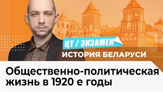 ЦТ, экзамен по истории Беларуси. Общественно-политическая жизнь в 1920 е годы