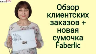 Новая сумочка в заказе  Faberlic. Обзор заказа с клиентскими историями #FaberlicReality