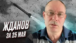 🔥 Жданов за 25 мая: Ротация оккупантов в Бахмуте. Рейды РДК по России