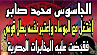 الجاسوس محمد صابر إشتغل مع الموساد وإعتبر  نفسه بطل قومى فقبضت عليه المخابرات المصرية