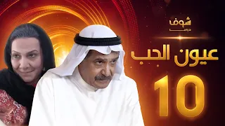 مسلسل عيون الحب الحلقة 10 - جاسم النبهان - هدى حسين