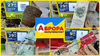 Акція в АВРОРІ з 14.08. по 20.08. #акція #акції #знижка #ціна
