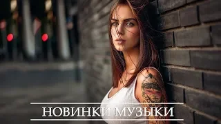 ГОРЯЧИЕ ХИТЫ 2020 ⚡ Топ Музыка Апрель 2020 ⚡ Русская Музыка ⚡ Новинки Музыки ⚡ Russische Musik #3