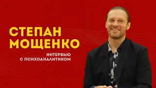 Степан Мощенко: кому нужен психоанализ, ужасы перевода и сердце Лакана