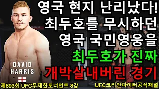 UFC 8강 - 최두호 vs. 영국 국민영웅 데이비드 | 제693회 무제한급 토너먼트