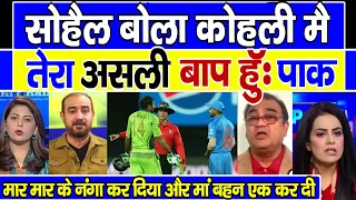 Pak Media very angry on Sohail Khan statement on Virat Kohli | Ind vs Aus test |Pak reaction