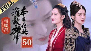 【Multi-sub】 楚乔传 | Princess Agents【先行版】| EP50 | 赵丽颖/林更新/窦骁/李沁 主演