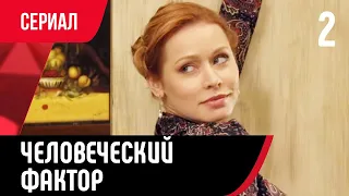 💖 Человеческий фактор 2 серия (Сериал, Мелодрама) смотри онлайн бесплатно