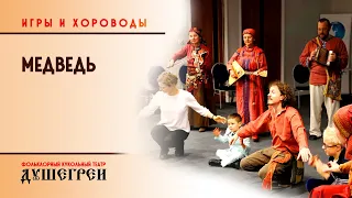 "Медведь". Игры и хороводы "Душегреев"